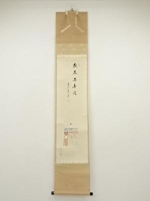 前大徳　雪尾要道筆　「桃花笑春風」画賛　肉筆紙本掛軸（共箱）